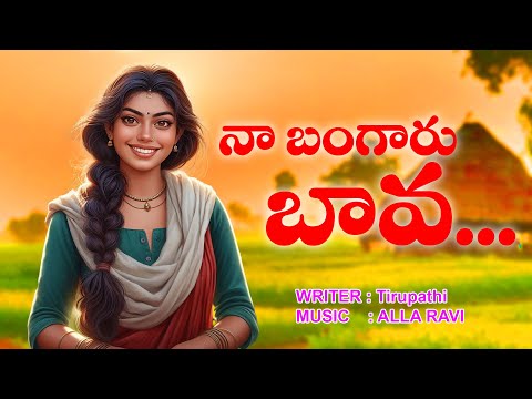 Na Bangaru Bava | నా బంగారు బావ | Dj Folk Songs | Janapadha Geethalu | Latest Folk Songs