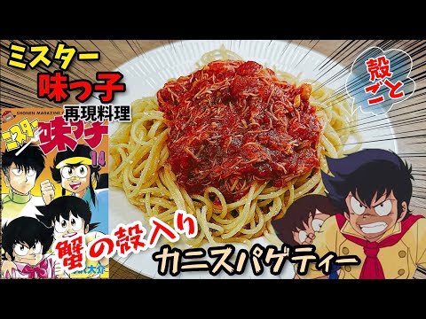 努力しても勝てない男堺一馬について語りたい　蟹の殻入り蟹スパゲティ　ミスター味っ子　漫画飯再現料理　アニメ飯再現レシピ
