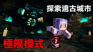 如何在極限模式下【安全探索遠古城市?】直到取得寂靜模板！｜Minecraft 極限盲盒生存 #12