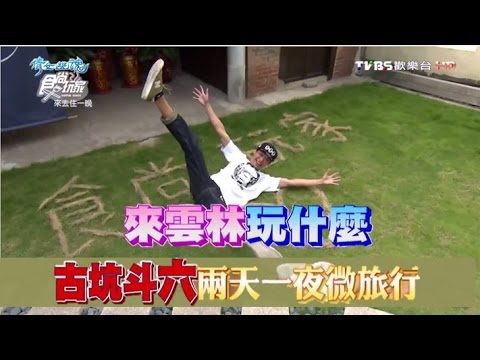 食尚玩家 來去住一晚【雲林】玩什麼 斗六古坑兩天一夜微旅行 20161212(完整版)