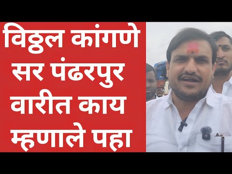 विठ्ठल कांगणे सर पंढरपुर वारीत काय म्हणाले पहा l Vitthal Kangne Pandharpur Wari