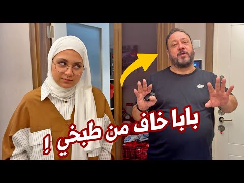طبخت مقلوبة للعائلة لأول مرة | بابا وعصومي جننوني !!