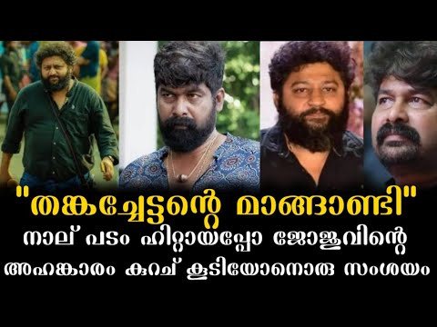 എന്നാലും എന്റെ ജോജു, പൈസ വാങ്ങിയിട്ട് ഇങ്ങനെ കള്ളം പറയരുതായിരുന്നു 🙄