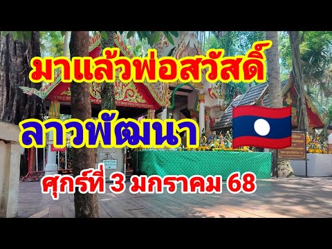 มาแล้วพ่อสวัสดิ์ลาวพัฒนา🇱🇦วันศุกร์ที่3มกราคม68