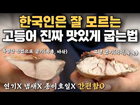 평생 잘 써먹는 "고등어 구이 기발한 방법" | 연기, 기름튐 없이 2배 맛있게 구울 수 있습니다 | 강레오 고등어구이, 고등어굽는법, 생선굽는법