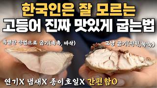평생 잘 써먹는 "고등어 구이 기발한 방법" | 연기, 기름튐 없이 2배 맛있게 구울 수 있습니다 | 강레오 고등어구이, 고등어굽는법, 생선굽는법