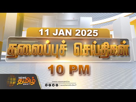 Today Headlines | 10 PM Headlines | 11.01.2025 | இன்றைய தலைப்பு செய்திகள் | NewsTamil24x7