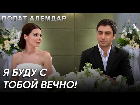 Я Женюсь На Женщине, Которую Люблю! | Полат Алемдар