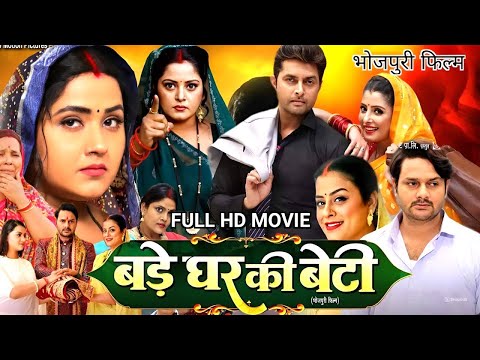 New Film | बड़े घर की बेटी | Bade Ghar Ki Beti | पारिवारिक भोजपुरी फिल्म | Bhojpuri Movie 2024