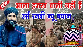 आला हज़रत वली नहीं हैं?Urs e Razvi New Bayan|Mufti Hammad Raza Muradabadi Ki Takrir|New Bayan 