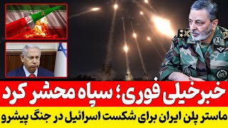 🔥 BREAKING: Iran’s “Danger Plan” to Cripple Israel Revealed! 🔥