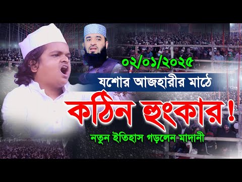 যশোরে ইতিহাসের সেরা অগ্নিঝড়া হুংকার দিলেন মাদানী! রফিকুল ইসলাম মাদানী! Rofiqul Islam Madani New Waz