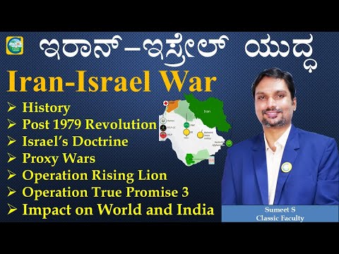 Iran - Israel War || ಇರಾನ್ - ಇಸ್ರೇಲ್ ಯುದ್ಧ || Sumeet S || #iran #israel #war #iranisraelwar #kpsc
