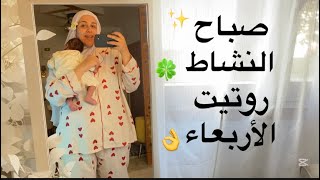 روتين 🍀بعد مشتريات السوق 🛍️معا بيبي شهر ونص 👶وطفل 🙋‍♂️بيروح الحضانة ازاي اخلي  يومي خفيف‏👌