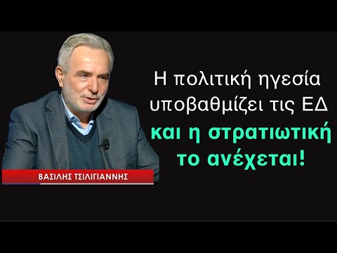 Η πολιτική ηγεσία υποβαθμίζει τις ΕΔ και η στρατιωτική σιωπά και το ανέχεται-Β.Τσιλιγιάννης