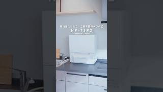 【タンク式食洗機】NP-TSP2開梱～設置紹介動画【パナソニック公式】