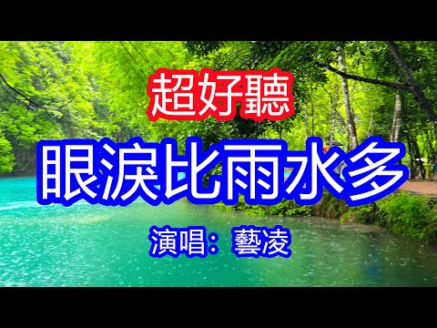 天呀！太好聽了，9月藝凌超火傷感情歌《眼淚比雨水多》，怕雨觸景生情又想起你，愛也累恨也累！讓你一聽就忘不掉的催淚神曲，唱的撕心裂肺，聽得痛哭流涕！貴州雨景！傷感情歌！療癒情歌！