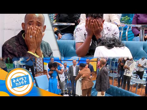 ሞታለች የተባለችው እናት በአካል መጣች ታዳሚዉን በእንባ ያራጨ ድንቅ ታሪክ //በቅዳሜን ከሰአት//