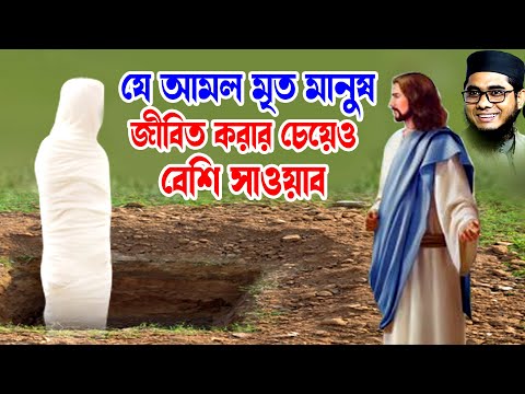 যে আমল মৃত মানুষ জীবিত করার চেয়েও বেশি সাওয়াব mufti shahidur rahman mahmudabadi bd waz2024 ulama tv