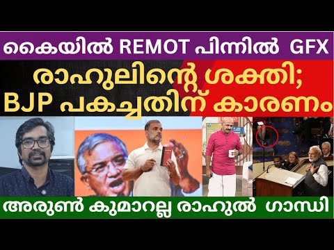 കൈയില്‍ റിമോട്ട് പിന്നില്‍ ഗ്രാഫിക്‌സ്, ഗ്യാനേഷും പകച്ചു; BJPയുടെ പേടി ഇതാണ് |RAHULGANDHI