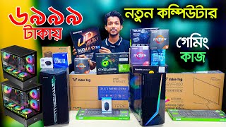 ৬ হাজারে নতুন কম্পিউটার সেট। Gaming pc price in BD | Gaming pc Build | Computer Price in Bangladesh