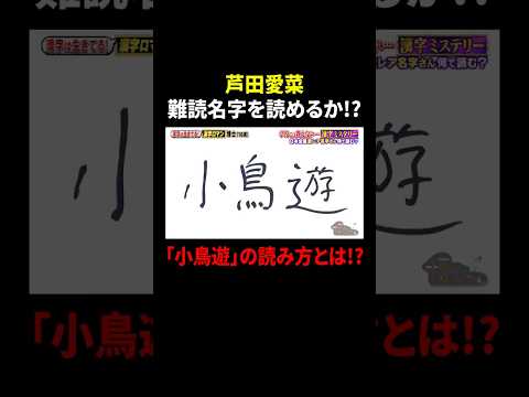 芦田愛菜 難読名字を読めるか!? 「小鳥遊」の読み方とは!?｜#サンドウィッチマン＆芦田愛菜の博士ちゃん #TVer で最新話配信中！