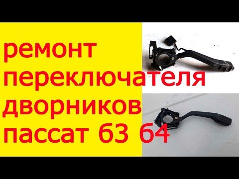 Ремонт переключателя дворников пассат б3 б4