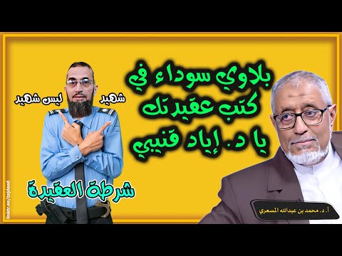 #الدكتور_محمد_المسعري : شرطي العقيدة د. إياد قنيبي وبلاوي سوداء في كتب عقائد #السلفية