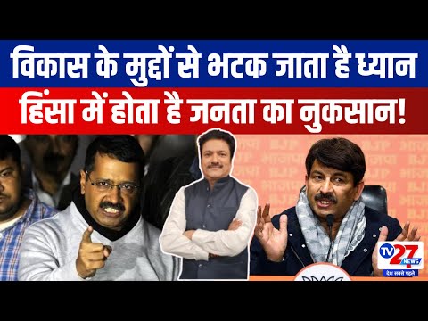 Delhi Election 2025: विकास के मुद्दों से भटक जाता है ध्यान हिंसा में होता है जनता का नुकसान!Tv27news