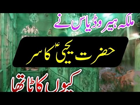 Hazrat Yahya Alaihis Aalam ke Shahdat ka qisa