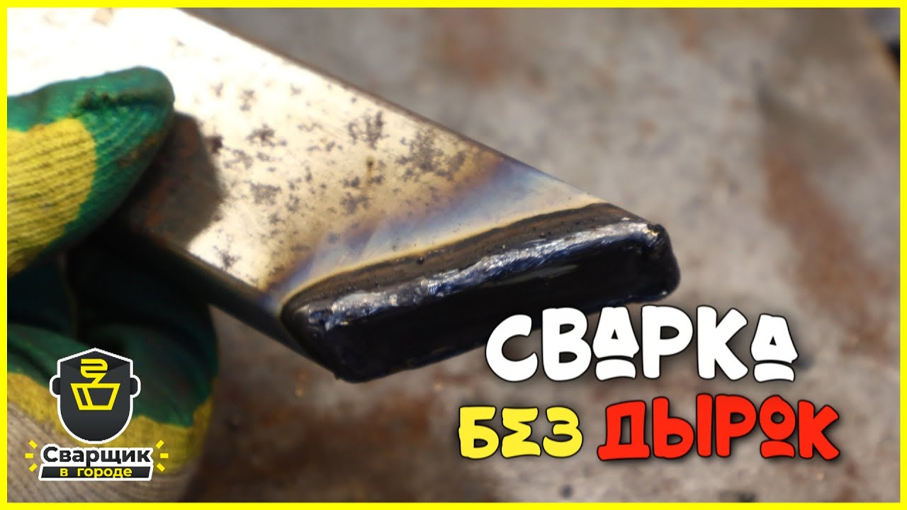 Сварка тонкой профильной трубы быстро, прочно и без дырок