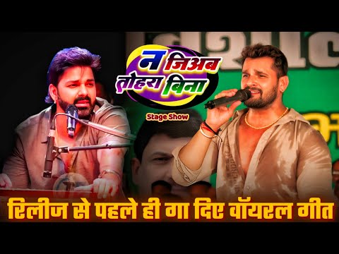 पवन सिंह की तरह खेसारी लाल ने अपना वॉयरल गीत रिलीज से पहले ही मंच पर गया | गाते ही हुआ बवाल 2025