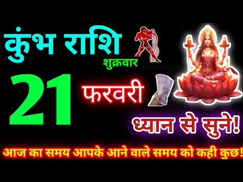 कुंभ राशि 21 फरवरी 2025 | Aaj ka kumbh rashifal| kumbh rashi 21 February 2025 | KB Rashifal