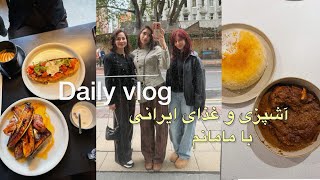 ولاگ روزانه و اشپزی ایرانی با مامانم👩‍🍳