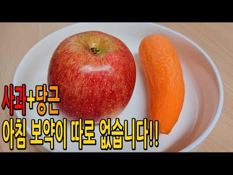 아침 사과와 당근 이렇게 드시면 보약이 따로 없습니다🍎🥕독소 배출에 탁월하여 다이어트에 좋아요 (사과당근주스,쿠킹프린세스 다이어트요리)
