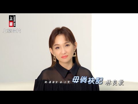 【MV首播】林良歡 –  毋倘袂記 (官方完整版MV) HD