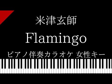 【ピアノ カラオケ】Flamingo / 米津玄師【女性キー】