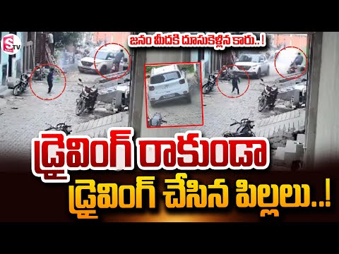 డ్రైవింగ్ రాకుండా డ్రైవింగ్ చేసిన పిల్లలు..! | Latest Telugu News | Haryana | @SumanTVNellore