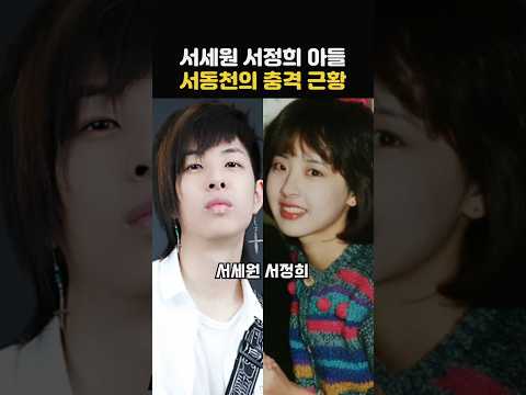 서세원 서정희 아들 서동천의 충격적인 반전 근황