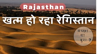थार रेगिस्तान के अंतिम कुछ साल , Thar Desert turning green