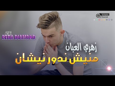 Cheb Reda Diamond 2024 - Zahri L3ayan - منيش ندور نيشان | Live Exclu