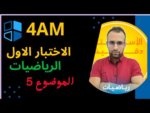 مراجعة للاختبار للاول للرابعة متوسط.. الموضوع رقم 5