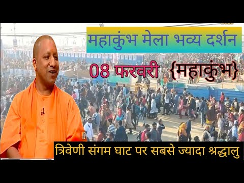 महाकुंभ 2025 बिल्कुल अभी के दृश्य 08 फरवरी अपनी वस्तु का ध्यान रखें mahakumbh Mela#prayagrajkumbh