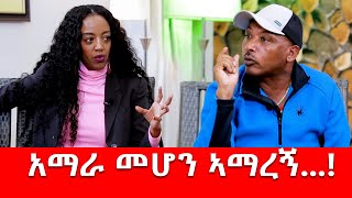 አማራ መሆን አማረኝ…!