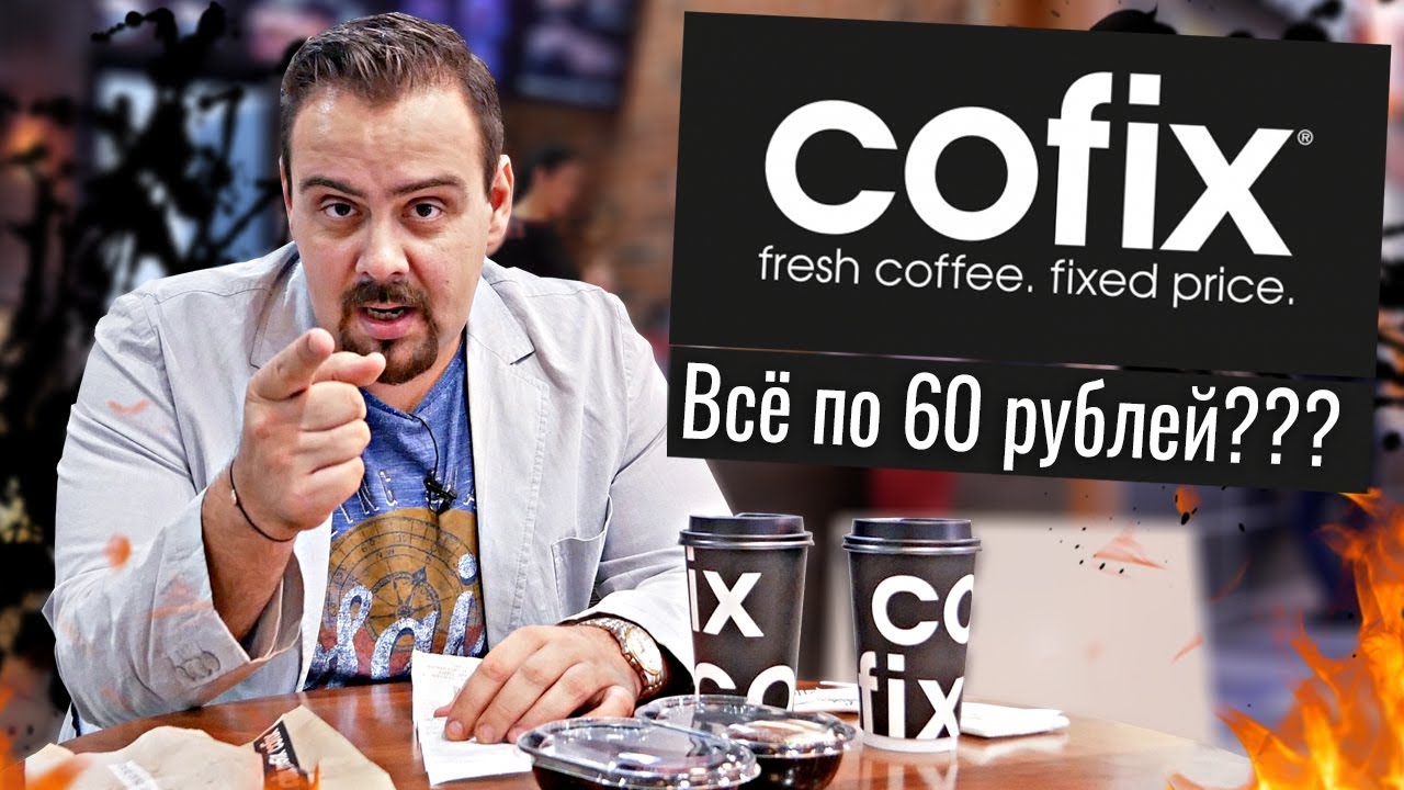 Дисконт кофейня COFIX Все по 60 рублей, но это не точно