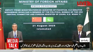 🔴Live: Deputy Prime Minister Ishaq Dar and Chinese Foreign Minister's Joint News Conference