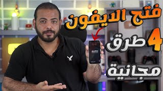 ✅طريقة فتح الايفون إذا نسيت رمز القفل بدون كمبيوتر أو iTunes أو iCloud أو Face ID؟ (4 حلول فعالة)