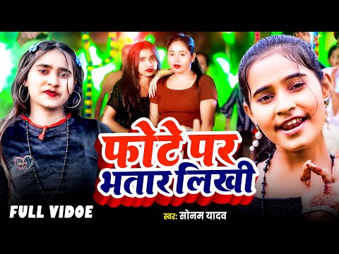 #VIDEO - फोटे पर भतार लिखी - #Sonam Yadav - Phote Par Batar Likhi - #Bhojpuri Song 2024