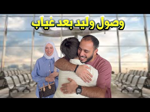 استقبال عائلي دافئ لوليد في المطار | لحظات مؤثرة