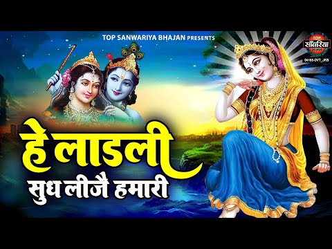 हे लाड़ली सुध लीजे हमारी | He Ladli Sudh Lije Hamari | Chitra Vichitra Ke Bhajan | Radha Rani Bhajan